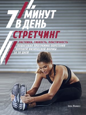 cover image of Стретчинг. 7 минут в день.